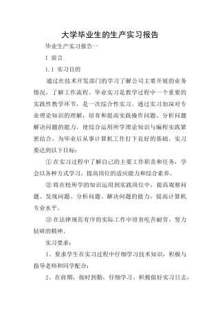 大学毕业生的生产实习报告