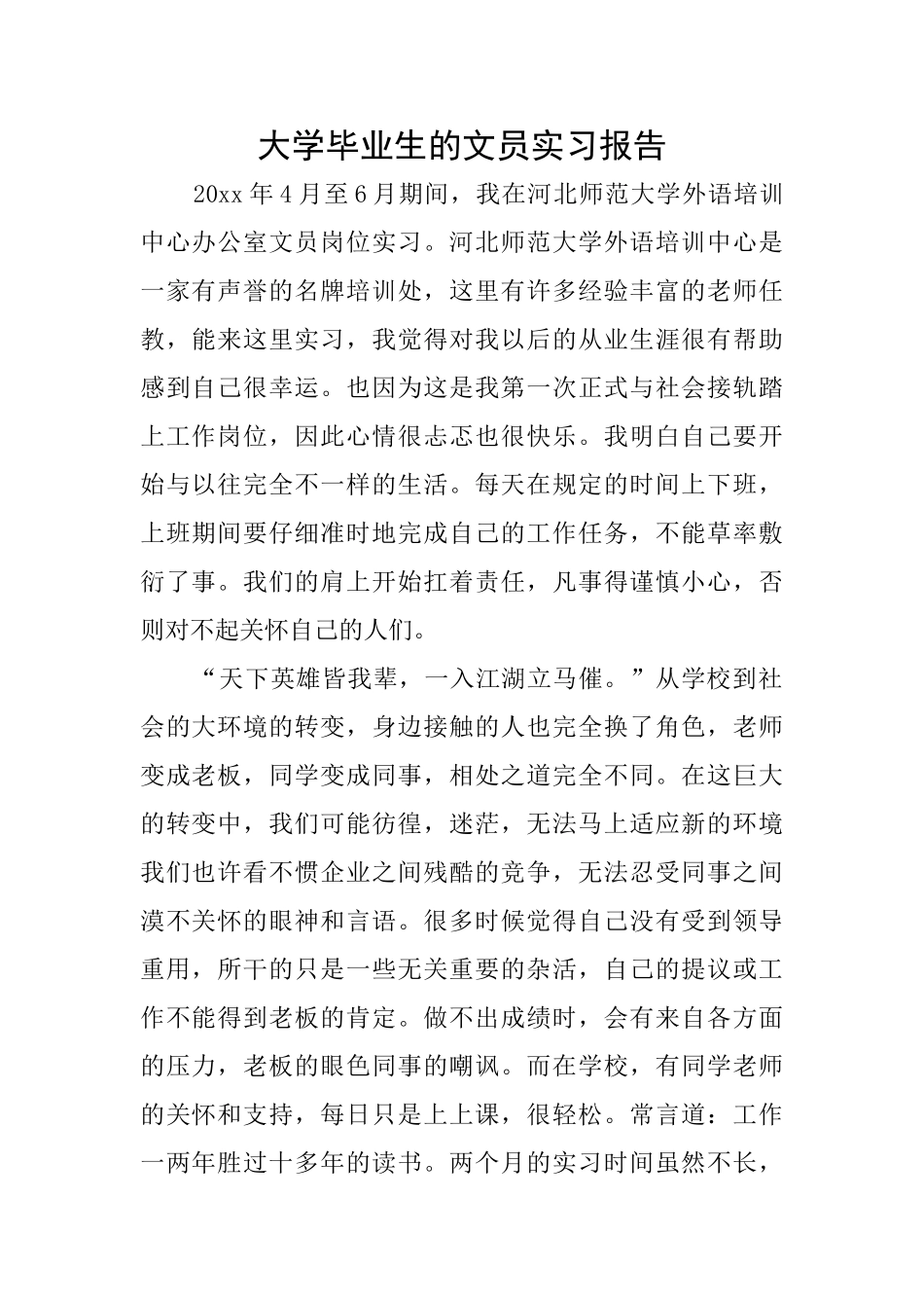 大学毕业生的文员实习报告_第1页
