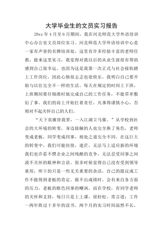 大学毕业生的文员实习报告