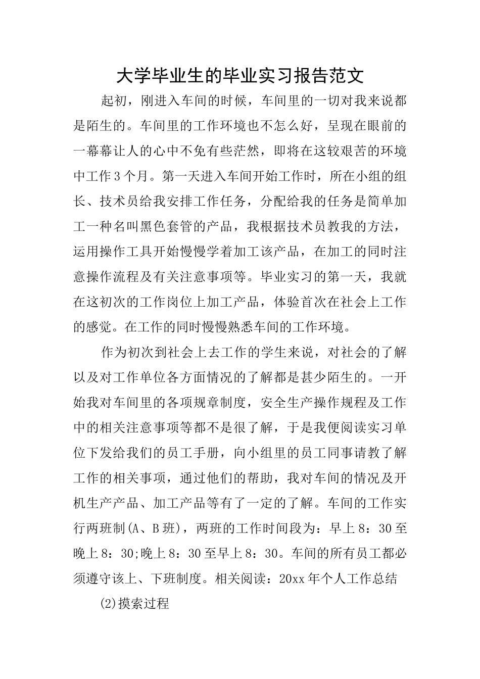 大学毕业生的毕业实习报告范文_第1页