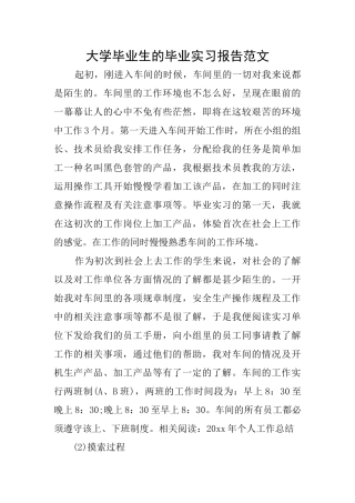 大学毕业生的毕业实习报告范文