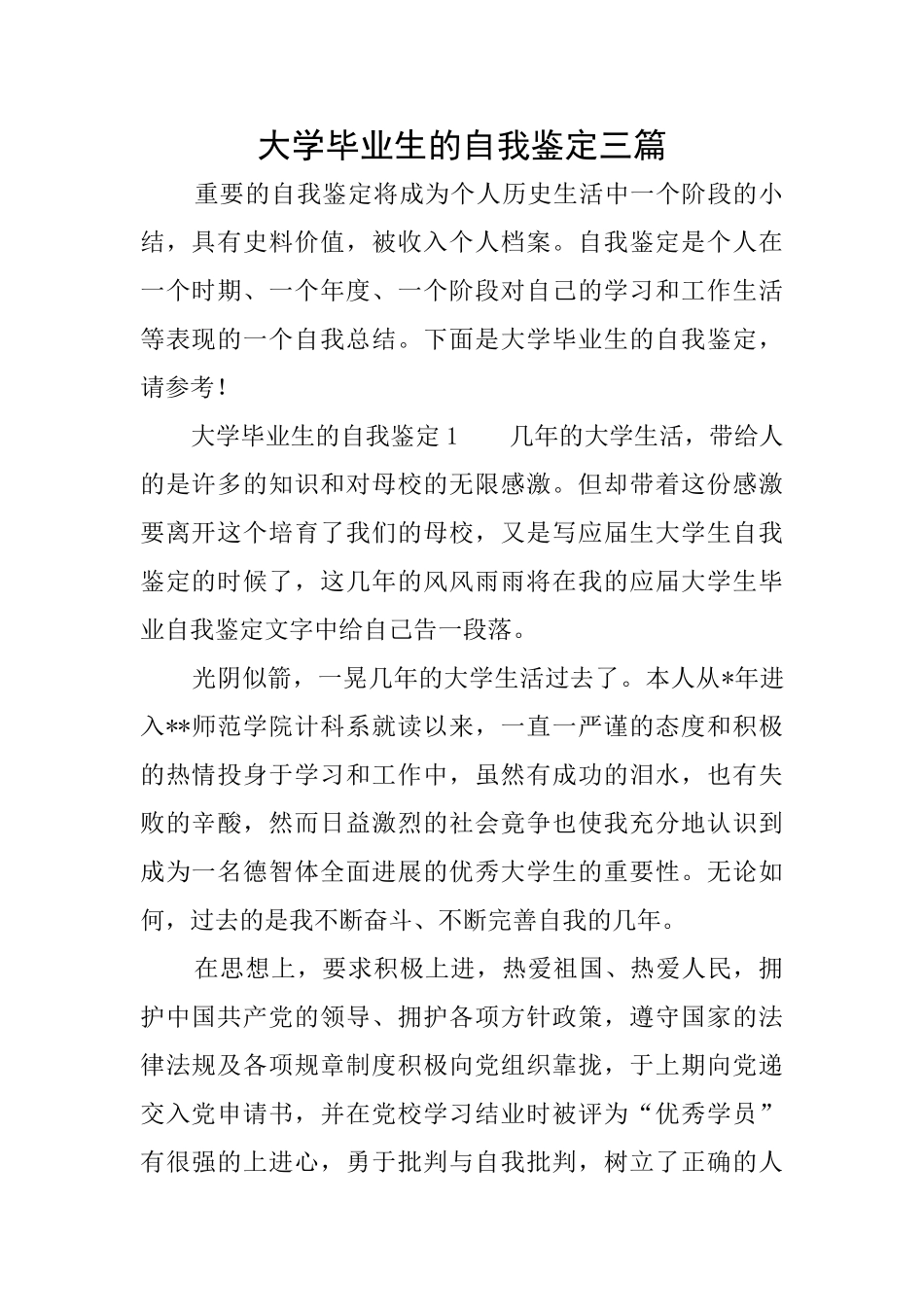 大学毕业生的自我鉴定三篇_第1页