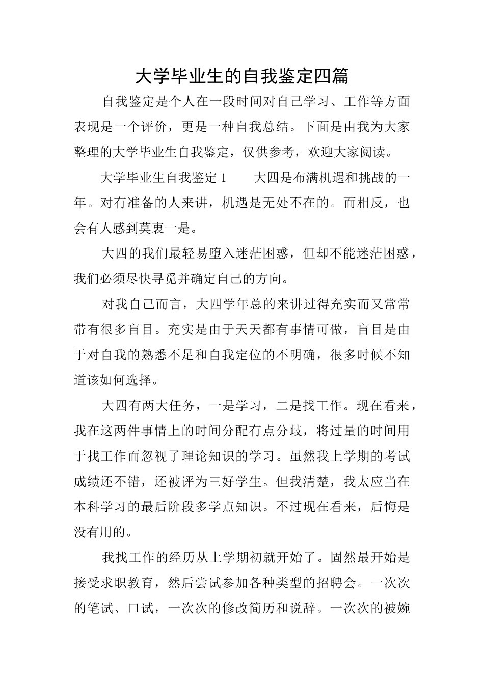 大学毕业生的自我鉴定四篇_第1页