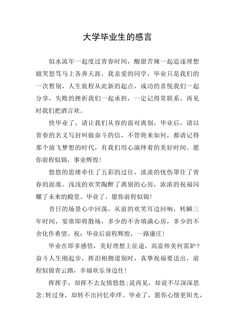 大学毕业生的感言_第1页