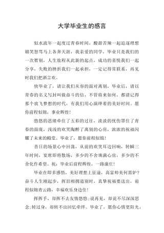 大学毕业生的感言