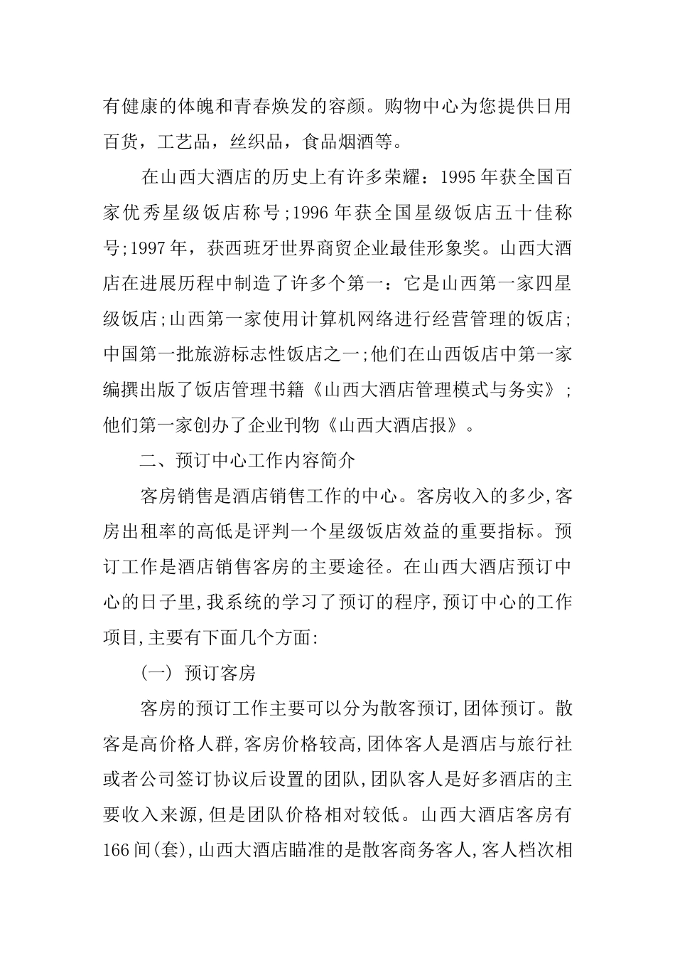 大学毕业生的酒店实习报告_第2页