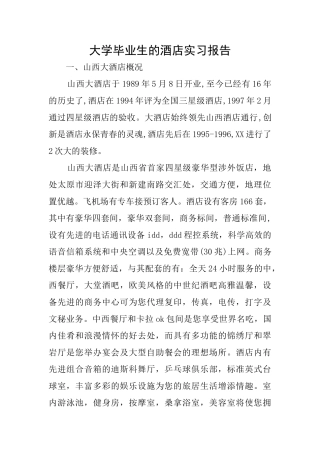 大学毕业生的酒店实习报告