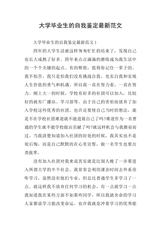 大学毕业生的自我鉴定最新范文