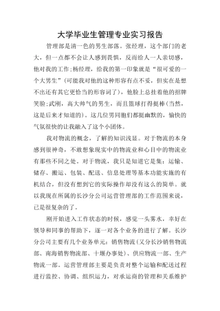 大学毕业生管理专业实习报告