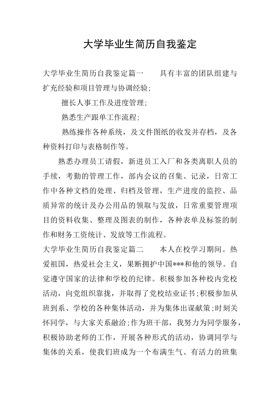 大学毕业生简历自我鉴定_第1页