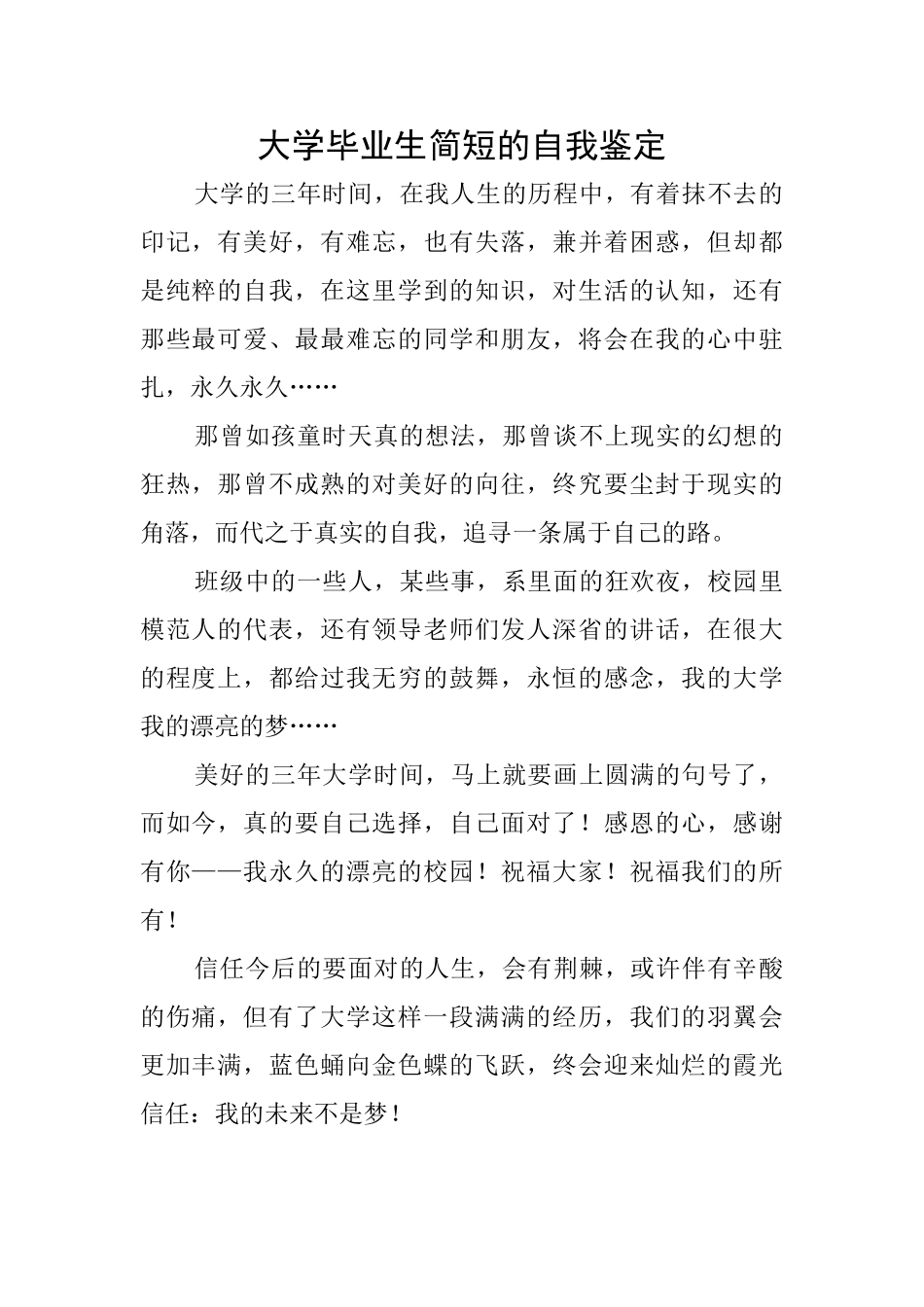 大学毕业生简短的自我鉴定_第1页