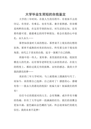 大学毕业生简短的自我鉴定