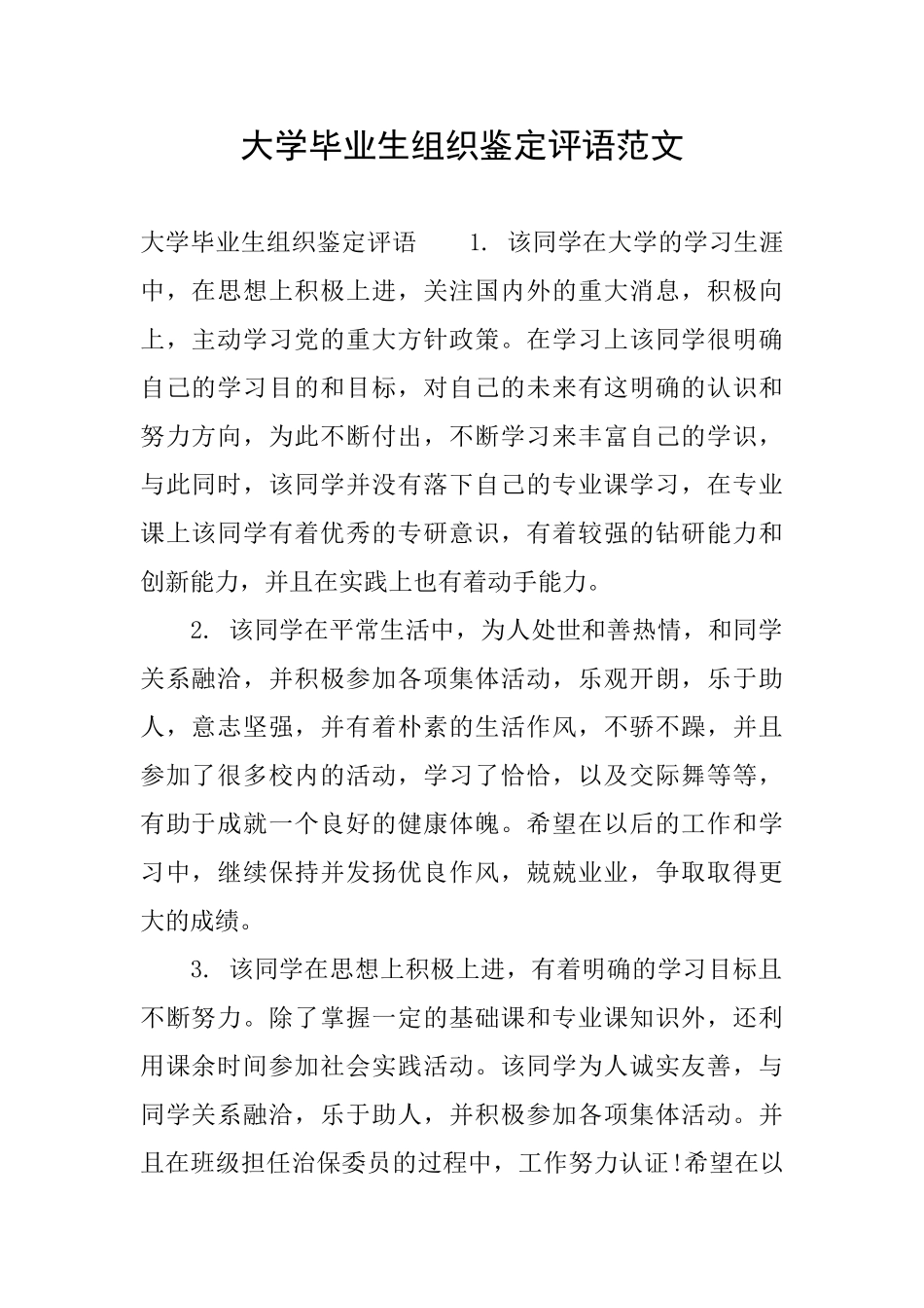 大学毕业生组织鉴定评语范文_第1页