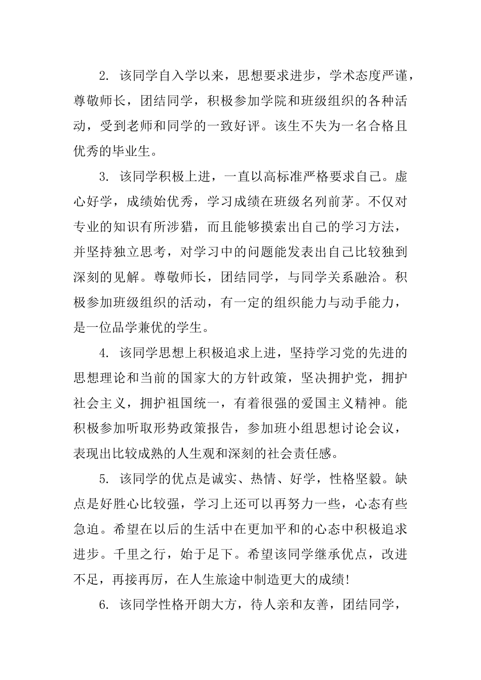 大学毕业生组织鉴定评语范文_第3页