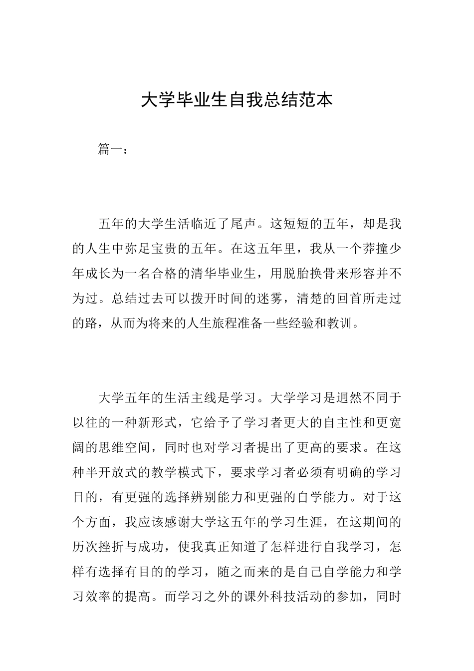 大学毕业生自我总结范本_第1页