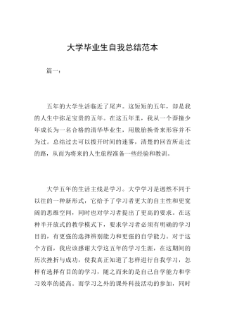 大学毕业生自我总结范本