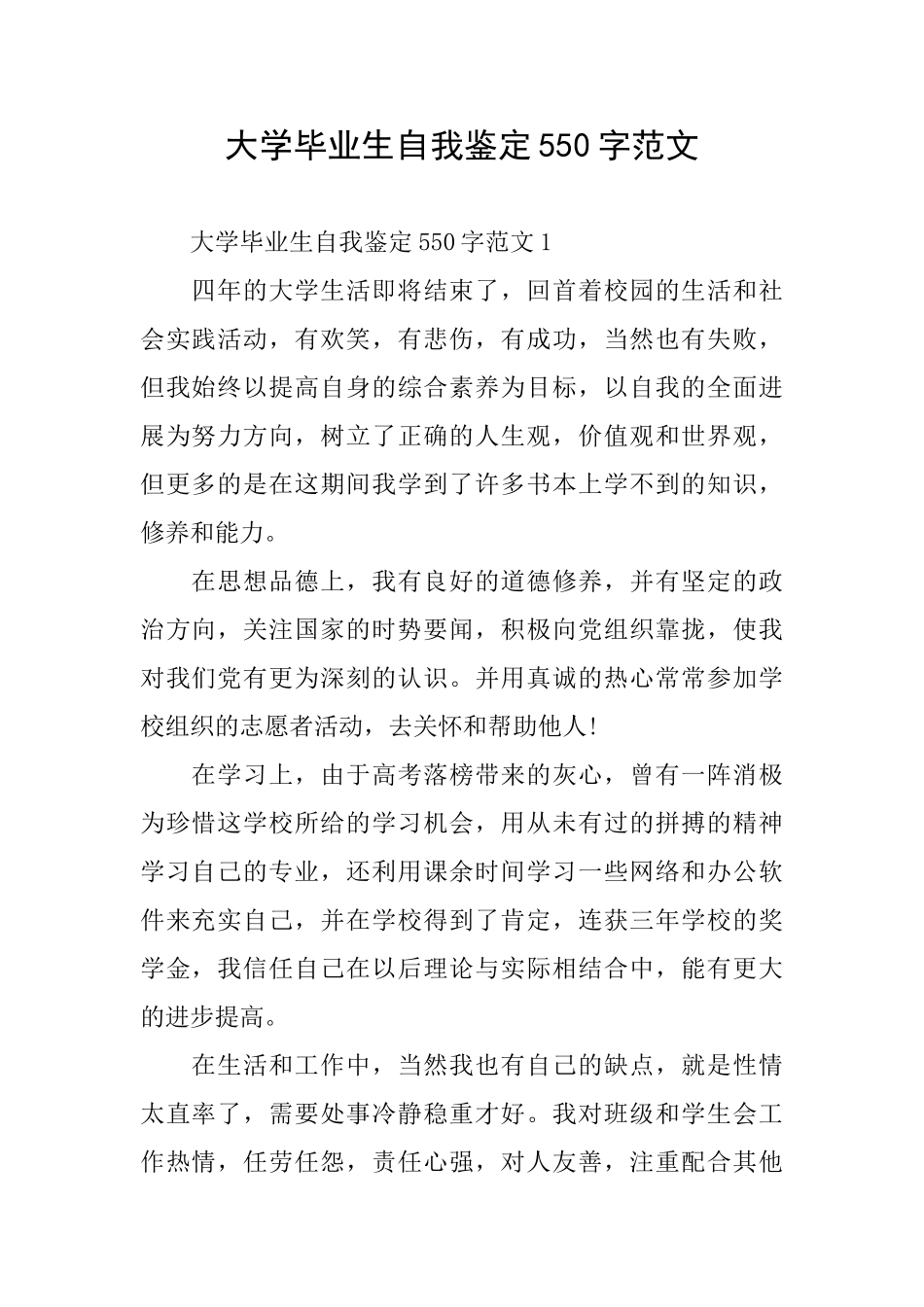 大学毕业生自我鉴定550字范文_第1页