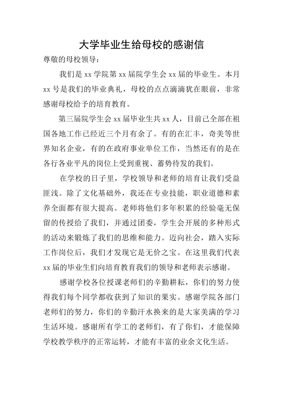 大学毕业生给母校的感谢信_第1页