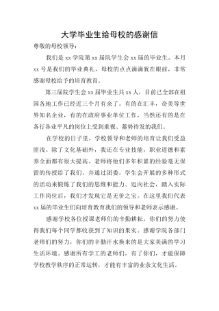 大学毕业生给母校的感谢信