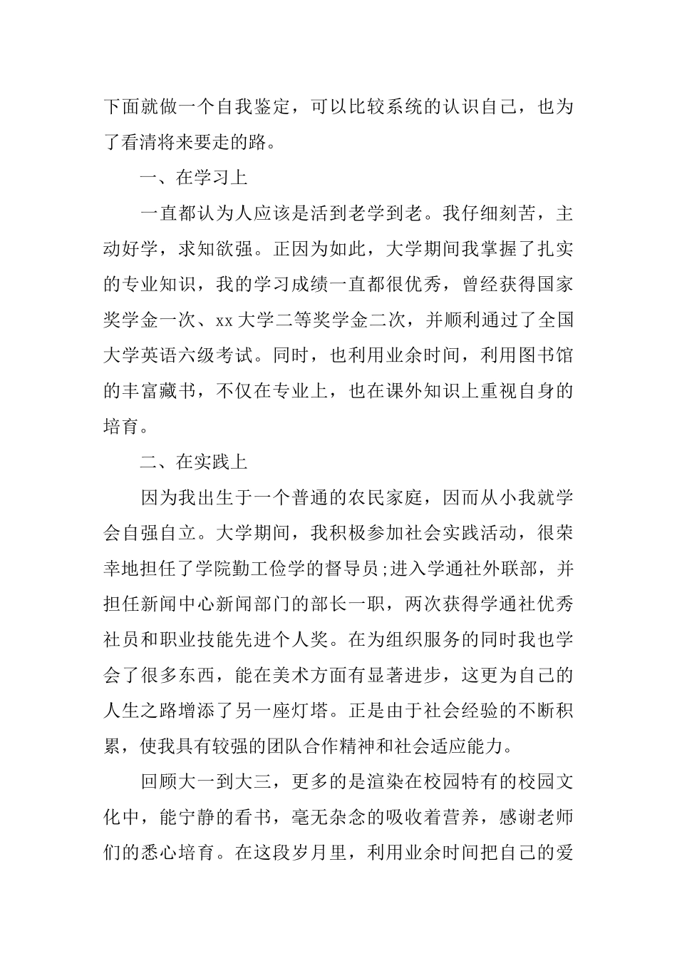 大学毕业生自我鉴定800字示例文_第3页