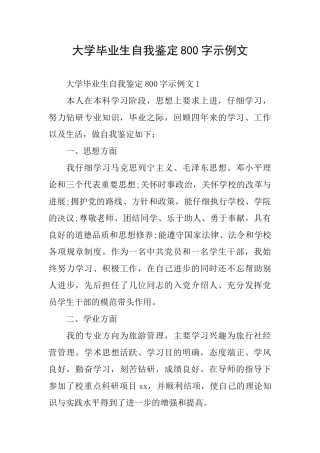 大学毕业生自我鉴定800字示例文