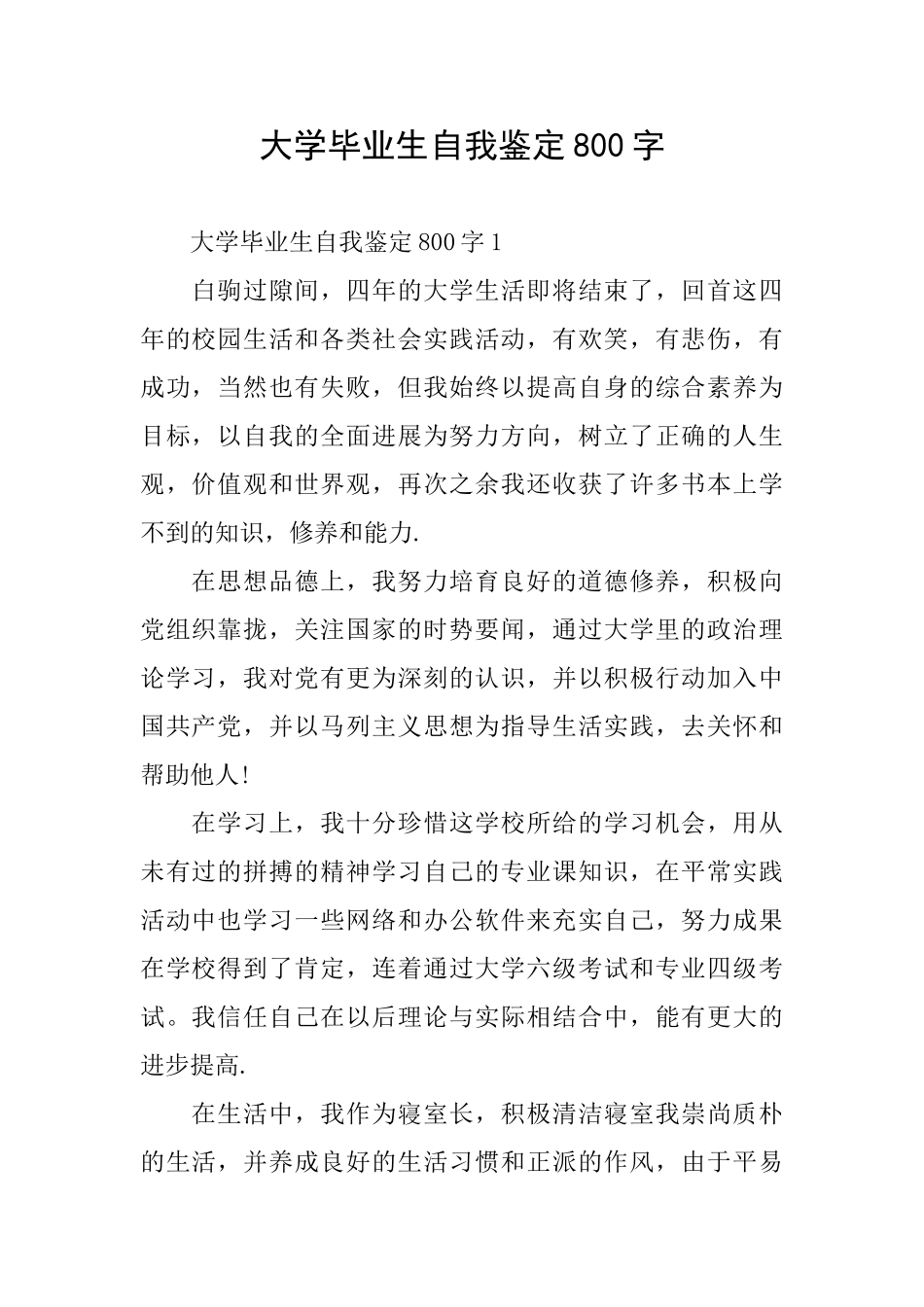 大学毕业生自我鉴定800字_第1页