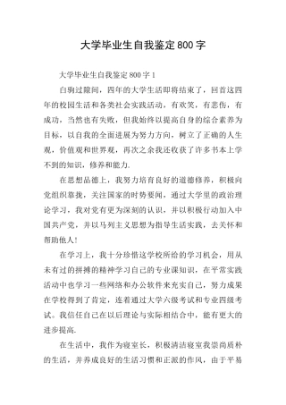大学毕业生自我鉴定800字