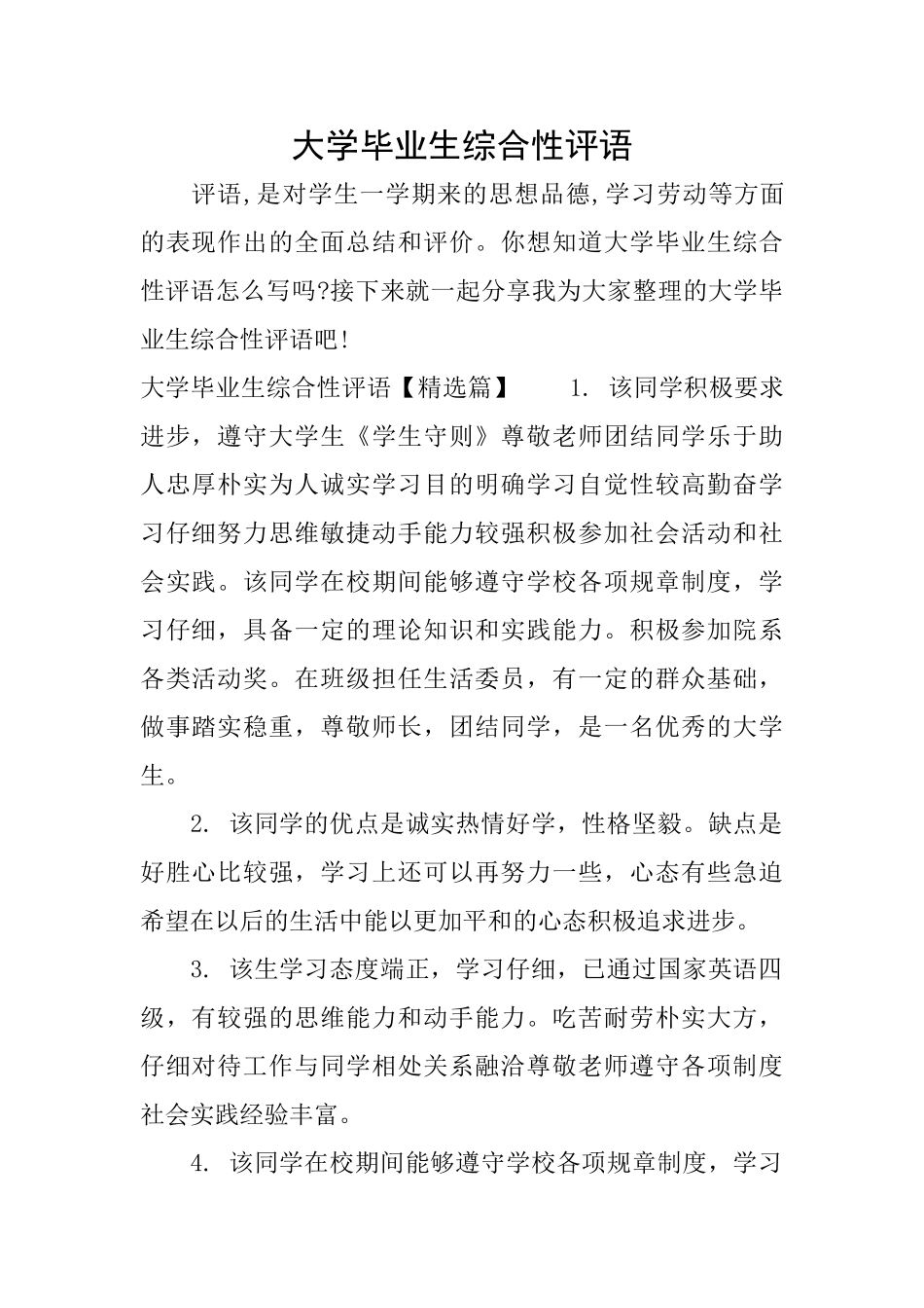 大学毕业生综合性评语_第1页