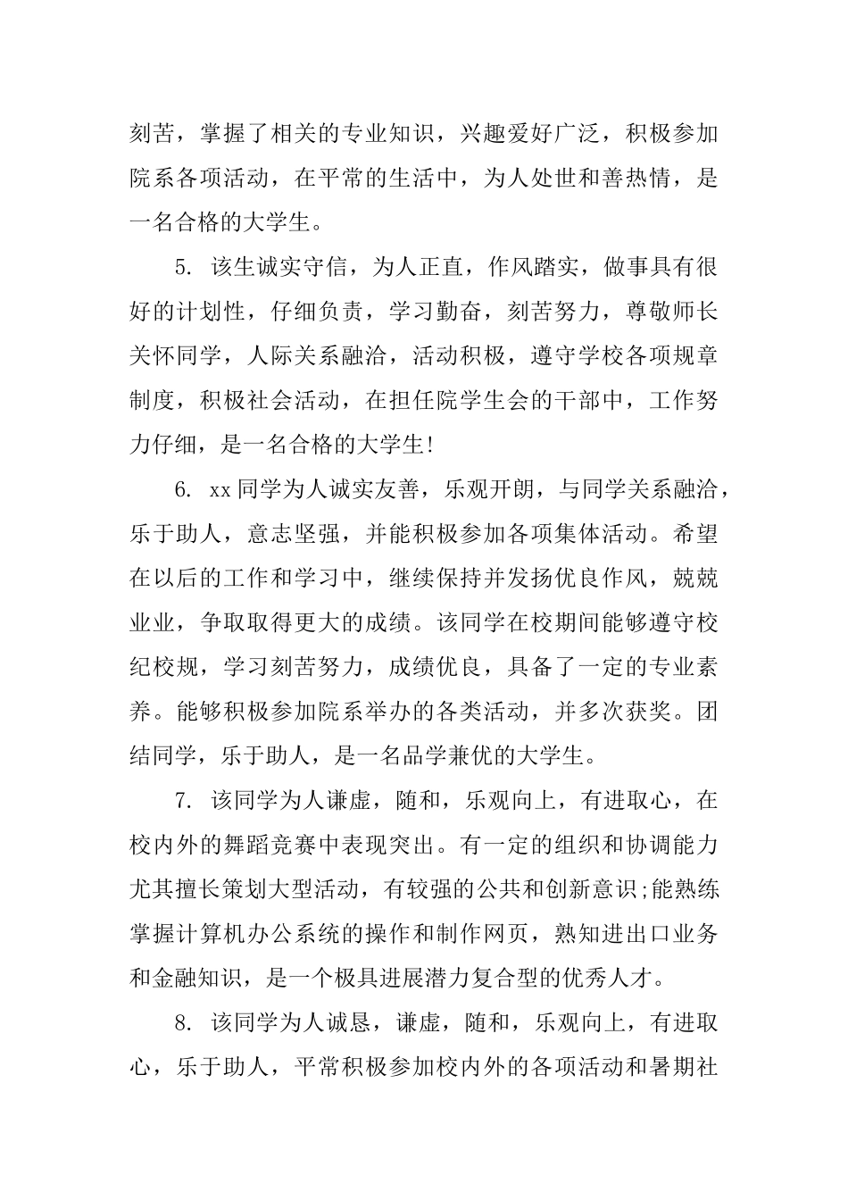 大学毕业生综合性评语_第2页