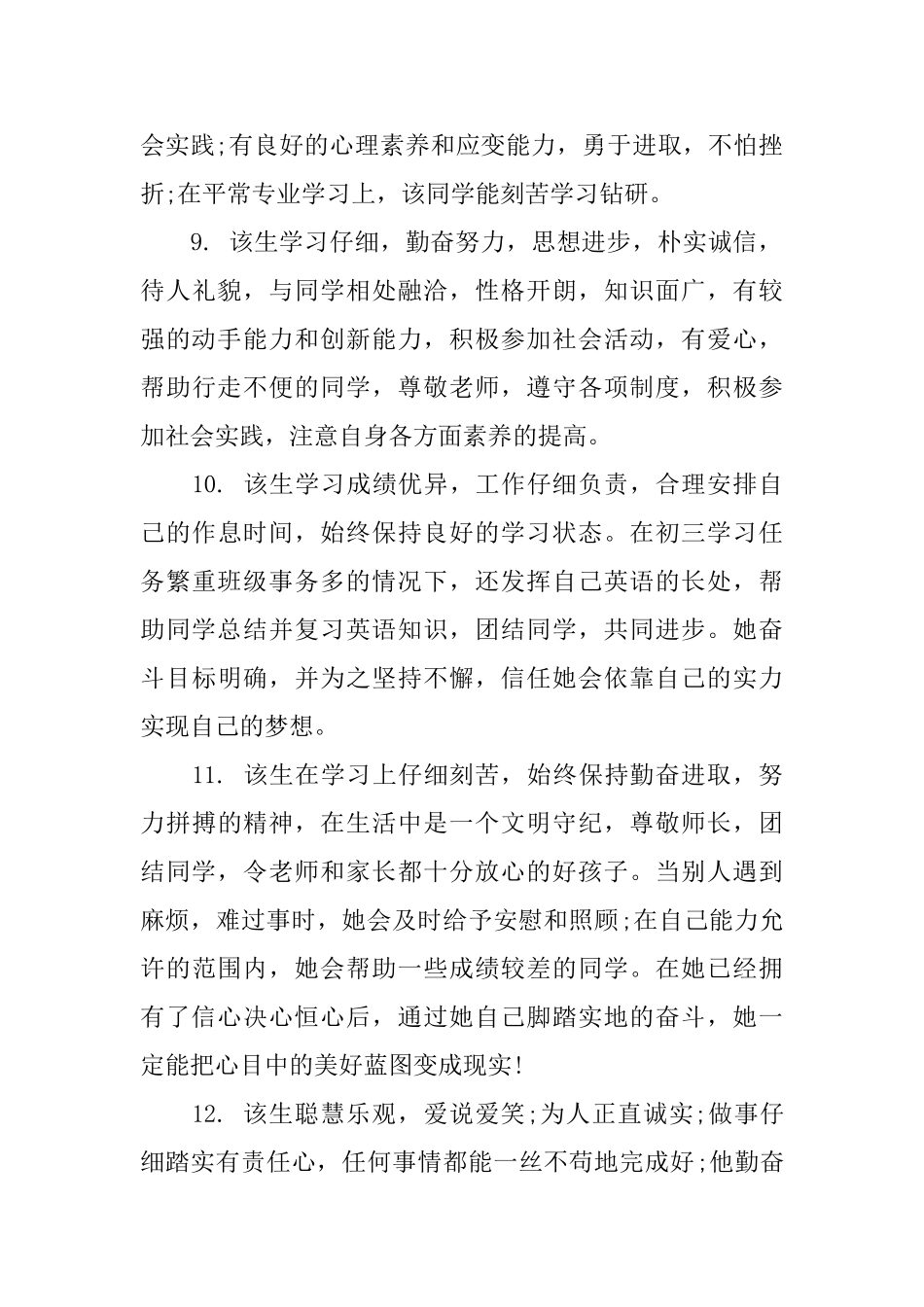 大学毕业生综合性评语_第3页