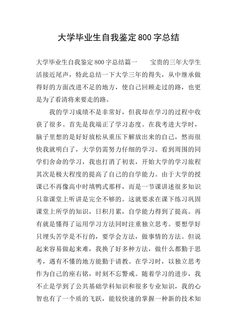 大学毕业生自我鉴定800字总结_第1页