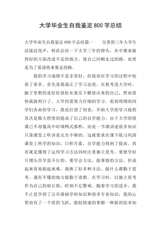 大学毕业生自我鉴定800字总结
