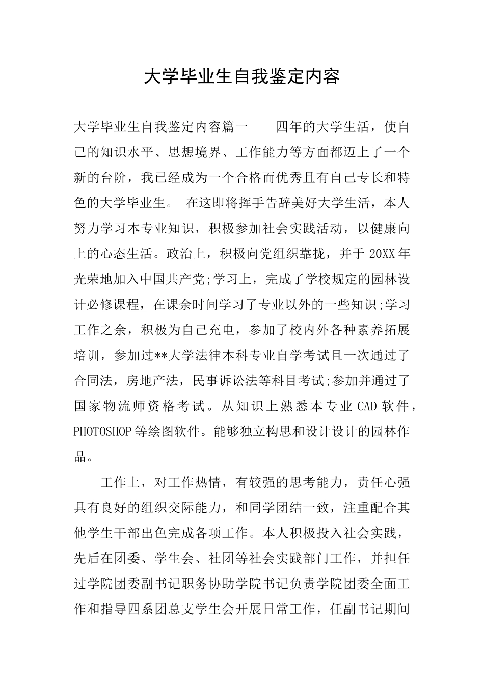 大学毕业生自我鉴定内容_第1页