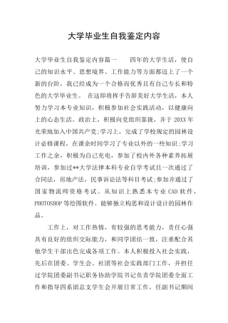 大学毕业生自我鉴定内容