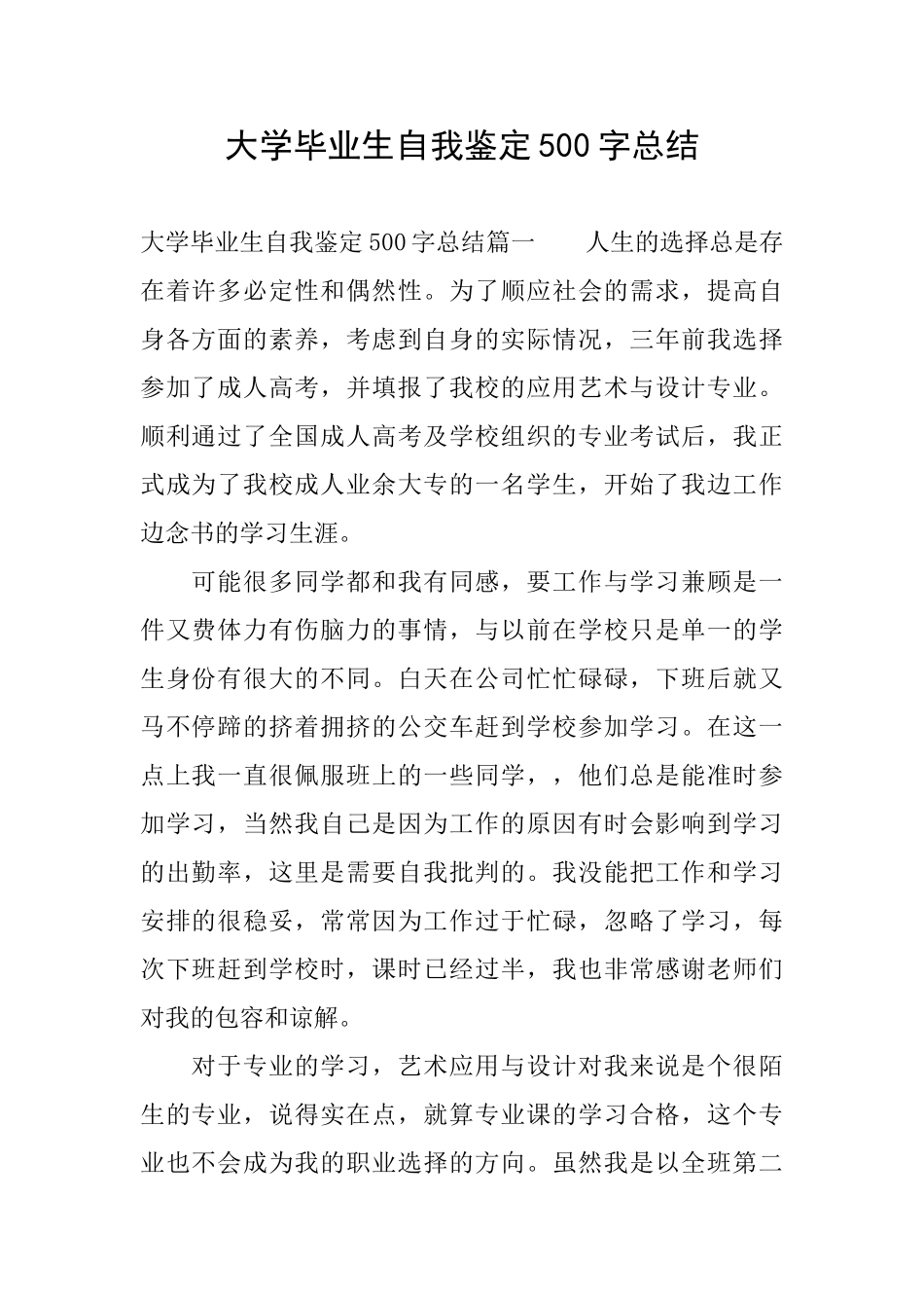大学毕业生自我鉴定500字总结_第1页