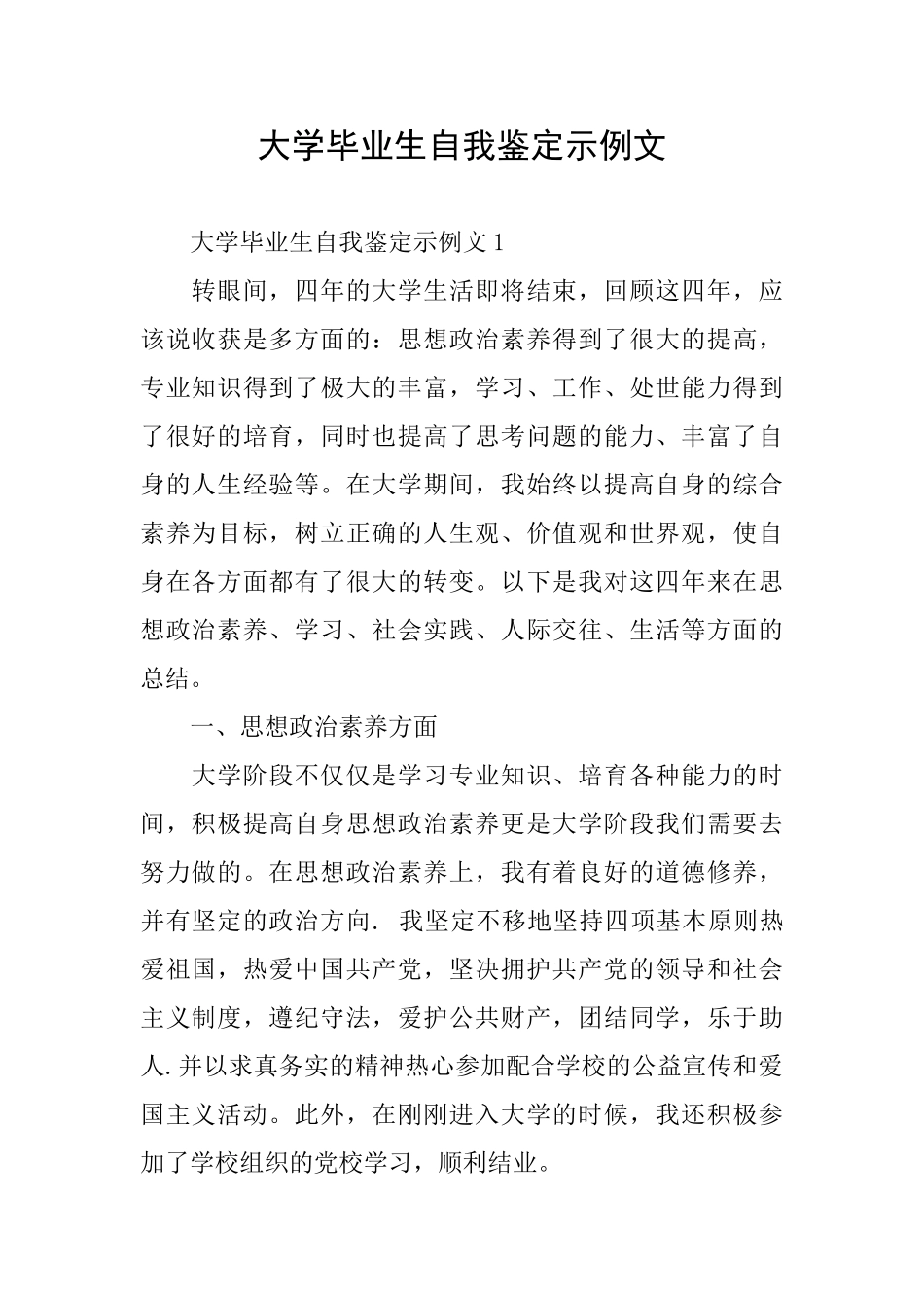 大学毕业生自我鉴定示例文_第1页