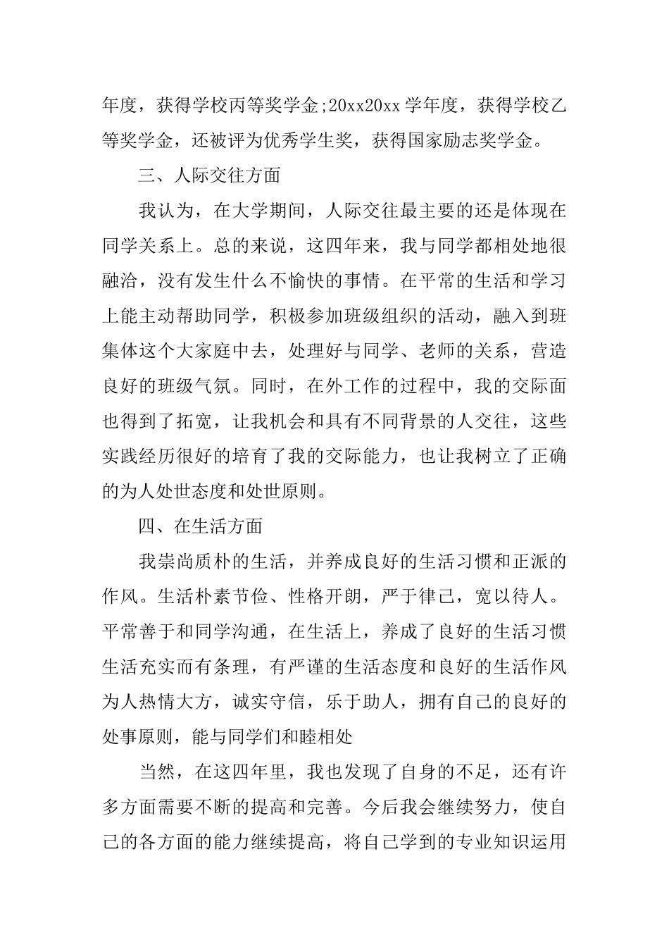 大学毕业生自我鉴定示例文_第3页