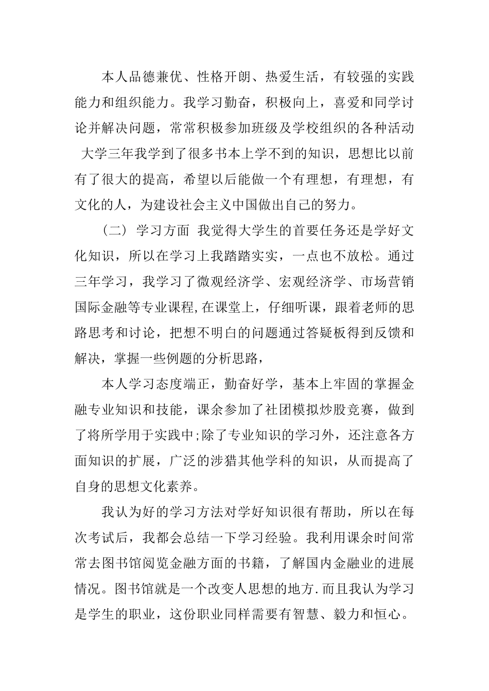 大学毕业生自我鉴定范文2000字高校学生毕业登记表自我评价_第2页
