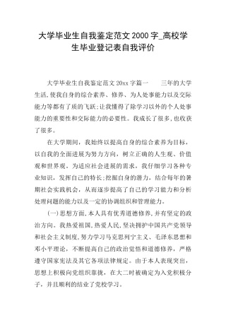 大学毕业生自我鉴定范文2000字高校学生毕业登记表自我评价