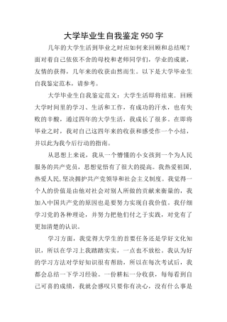 大学毕业生自我鉴定950字