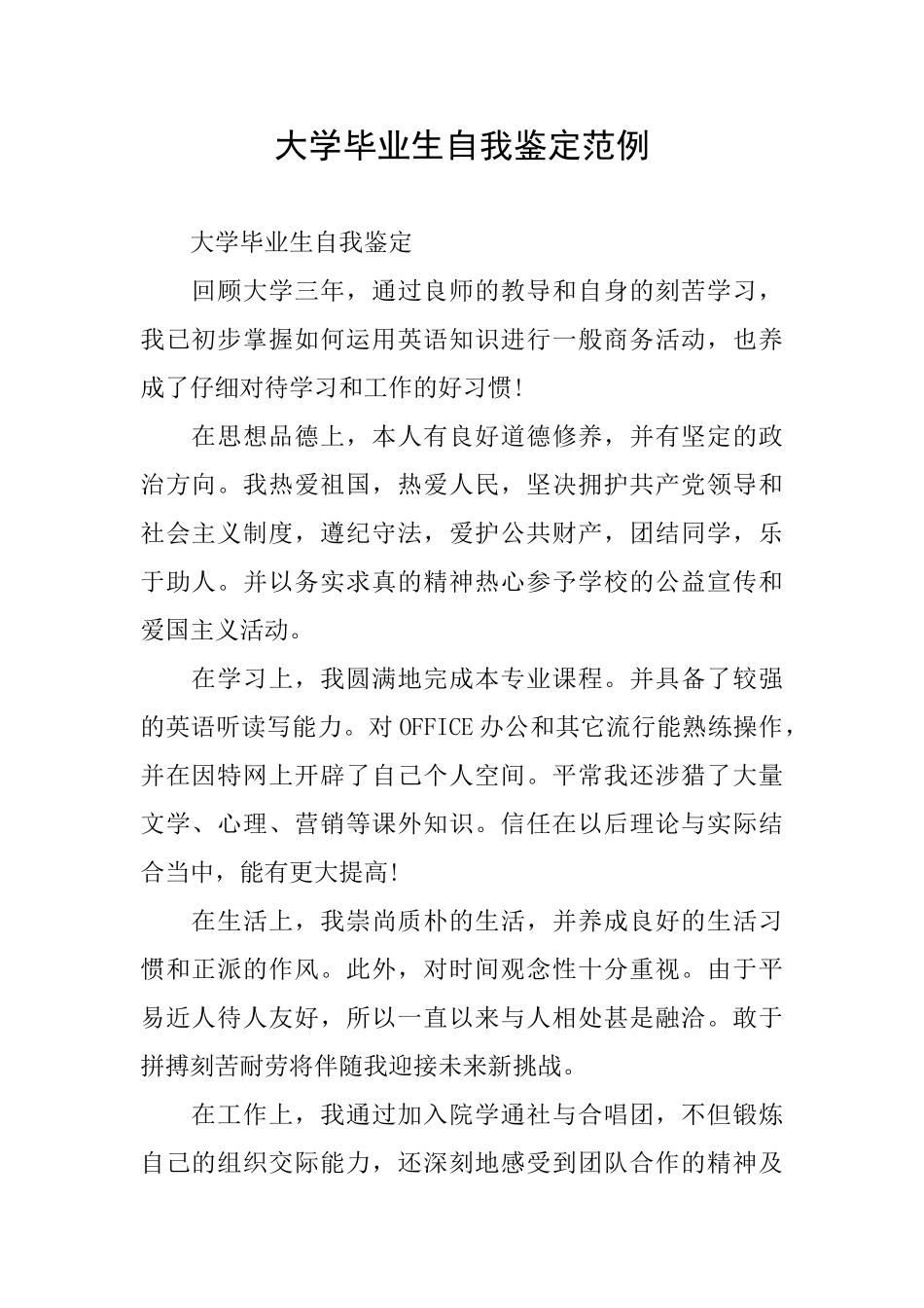 大学毕业生自我鉴定范例_第1页