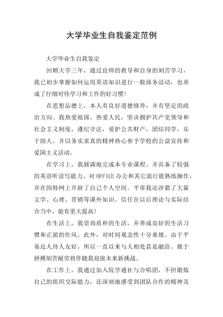 大学毕业生自我鉴定范例
