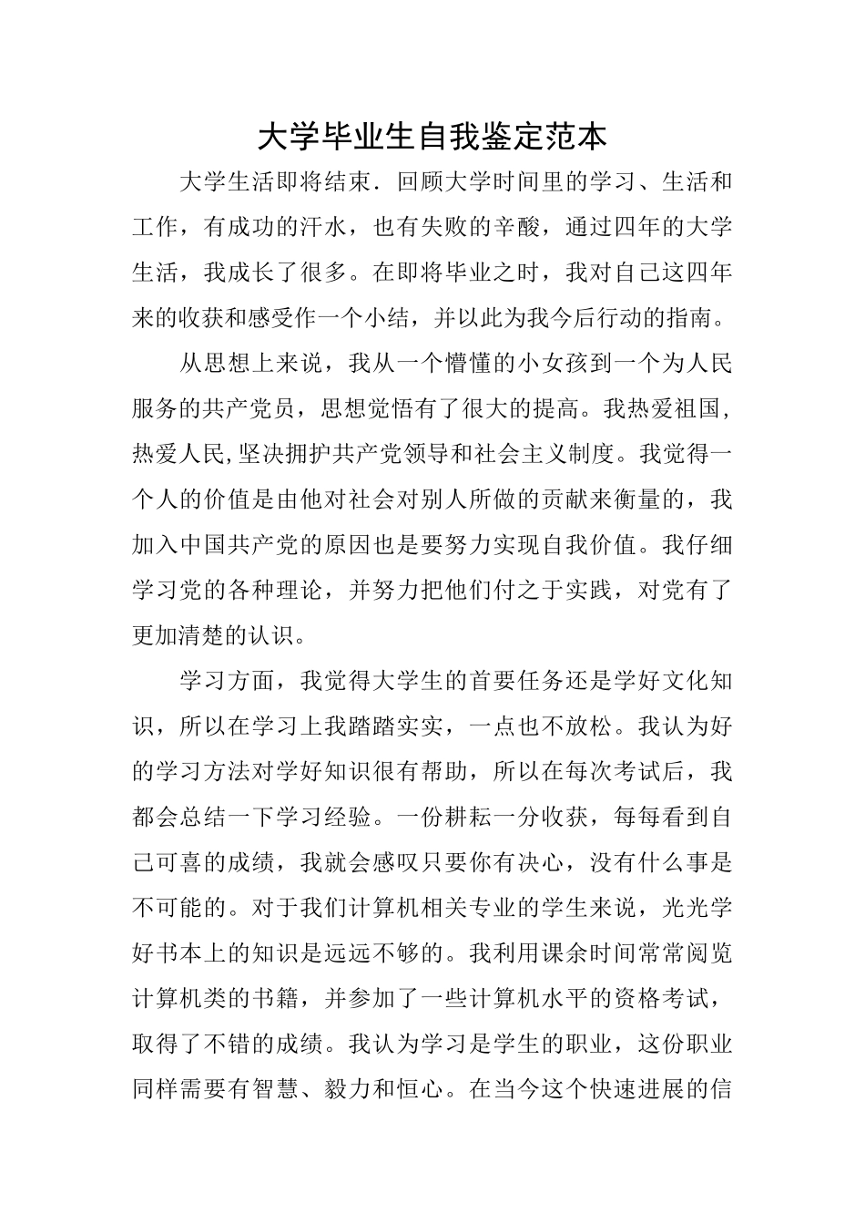 大学毕业生自我鉴定范本_第1页
