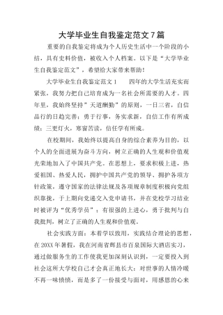 大学毕业生自我鉴定范文7篇