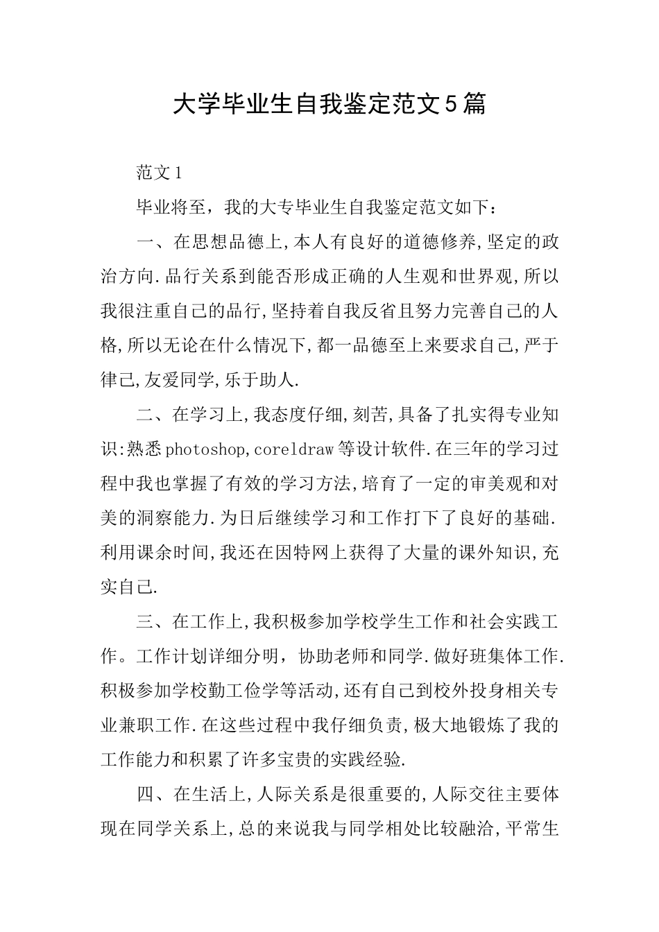 大学毕业生自我鉴定范文5篇_第1页