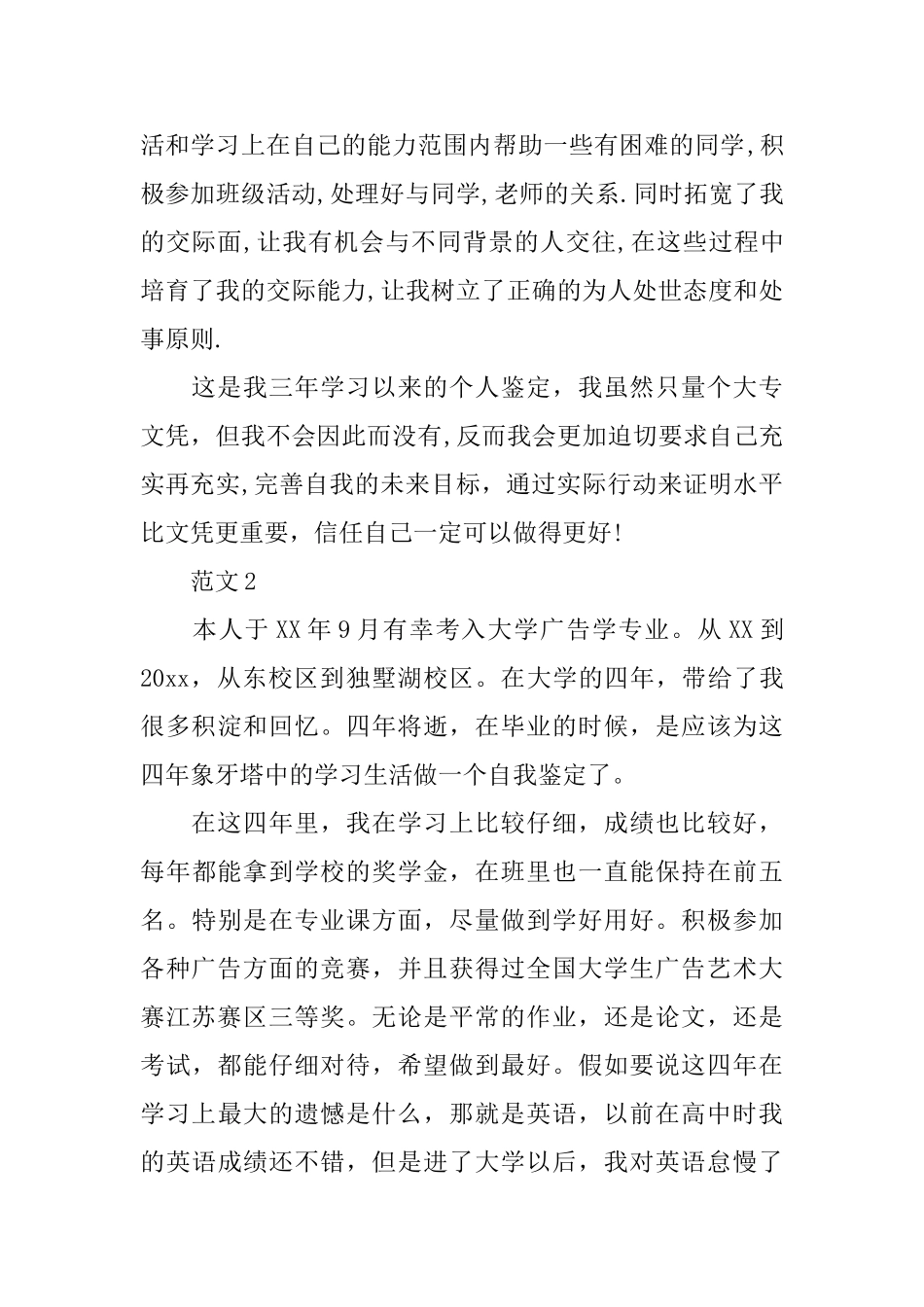 大学毕业生自我鉴定范文5篇_第2页