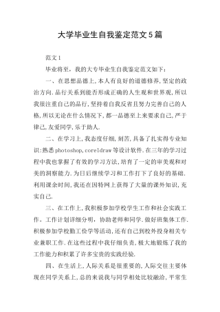 大学毕业生自我鉴定范文5篇