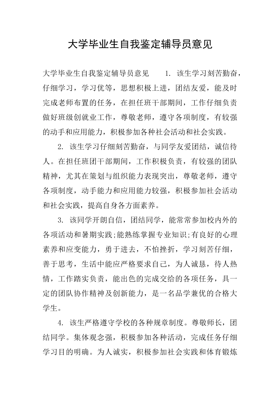 大学毕业生自我鉴定辅导员意见_第1页