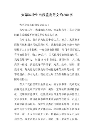 大学毕业生自我鉴定范文约800字