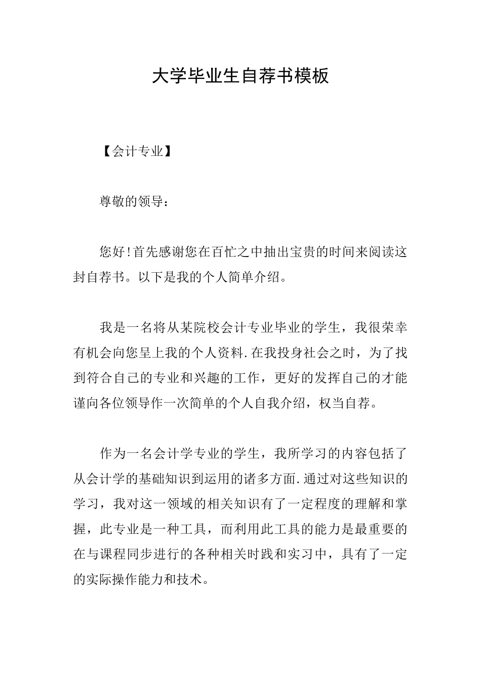 大学毕业生自荐书模板_第1页